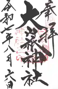 大山祇神社の御朱印