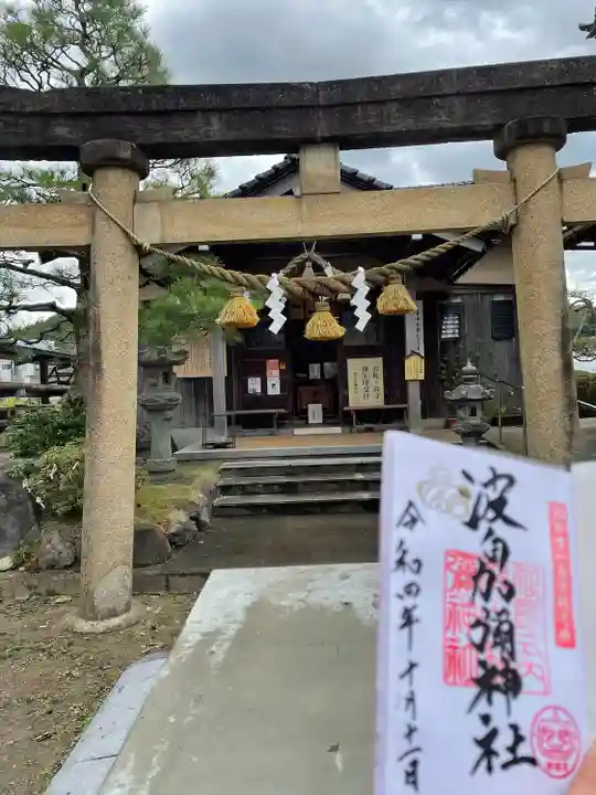 日本唯一香辛料の神 波自加彌神社の御朱印