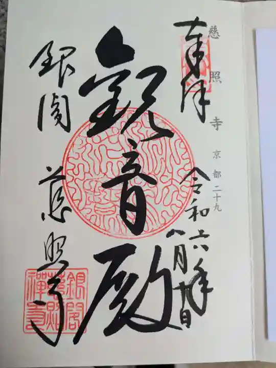 慈照寺(慈照禅寺・銀閣寺)(京都府)