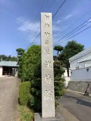 就梅院のその他建物
