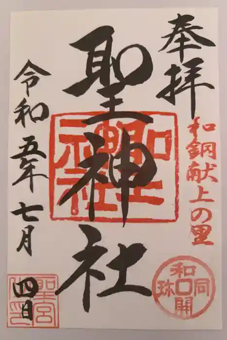 聖神社の御朱印