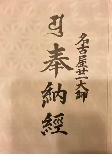 大須観音 （北野山真福寺宝生院）の授与品その他