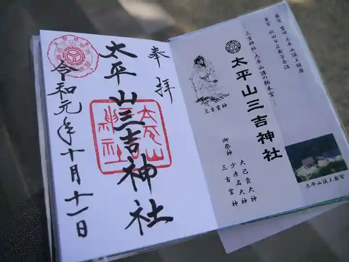 太平山三吉神社総本宮の授与品その他