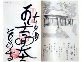 慈眼寺の御朱印 2024年12月