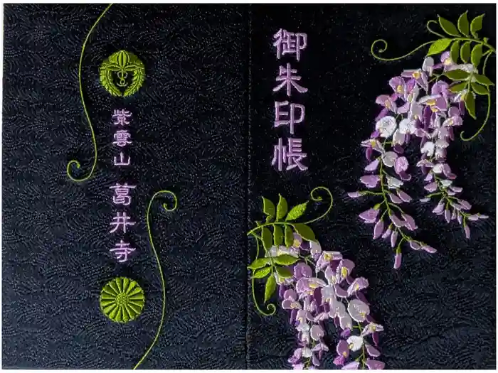 葛井寺の御朱印帳