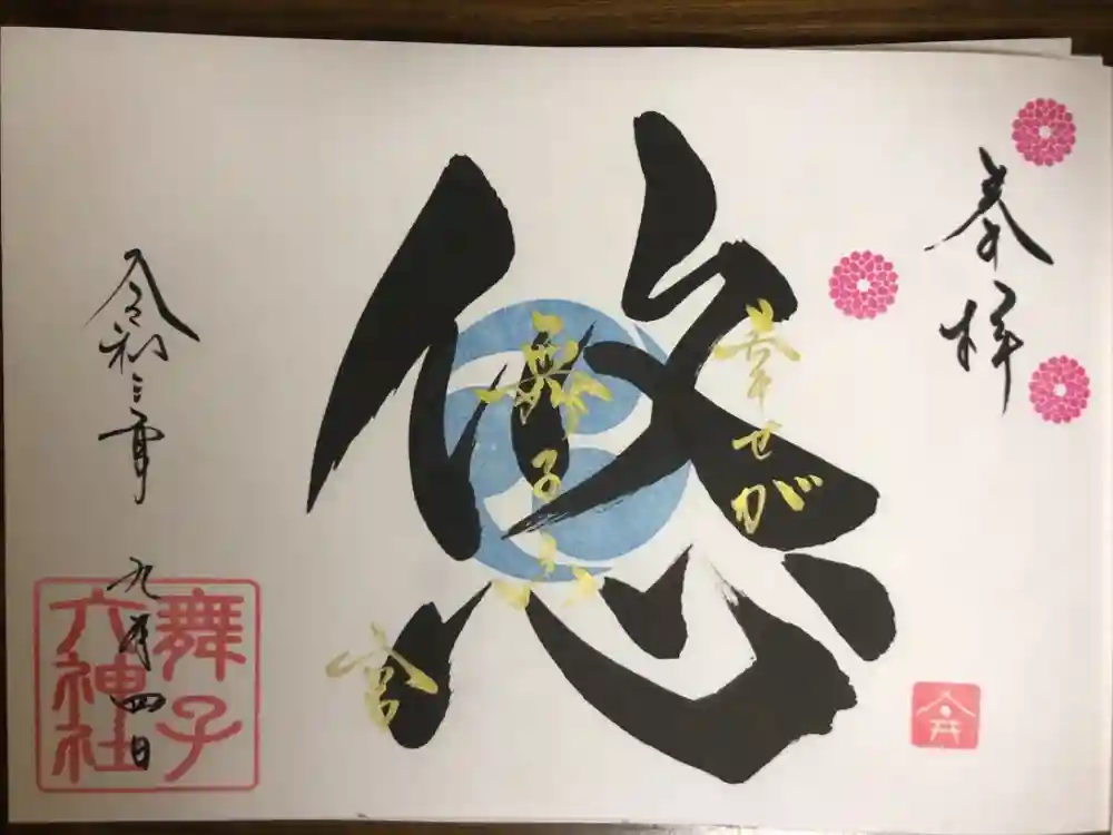 舞子六神社／まいこむの宮の御朱印