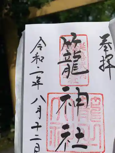 丹後一ノ宮 元伊勢 籠神社の御朱印