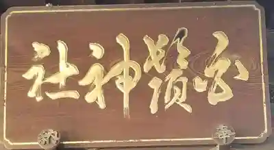 王子白髭神社のその他建物