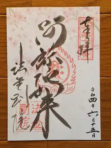 法金剛院の御朱印