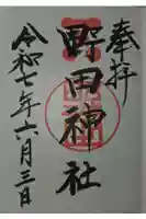 野田神社の御朱印