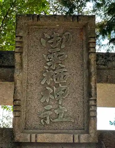 御栗栖神社(京都府)