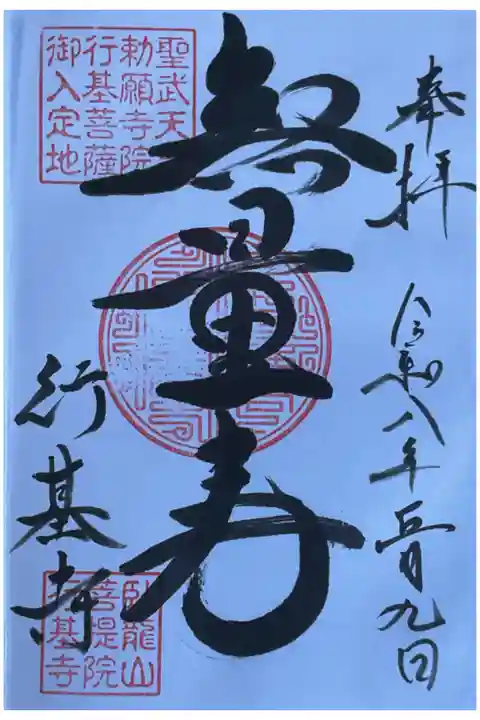 ご本尊様の直書き御朱印です。