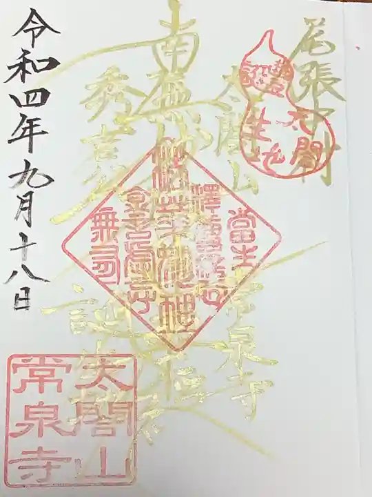 太閤山常泉寺の御朱印