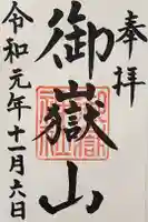 御嶽山神社の御朱印