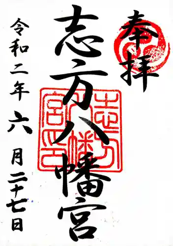 八幡神社（志方八幡神社）の御朱印