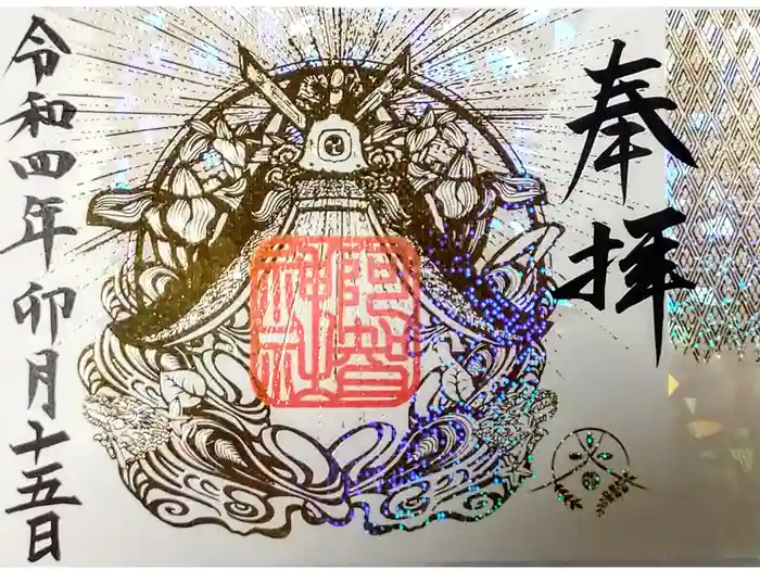 阿智神社の御朱印