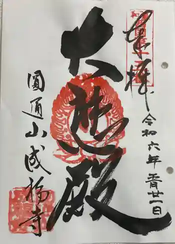 成福寺の御朱印 2024年05月