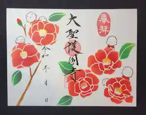 大聖護国寺の御朱印 2024年12月01日(日)〜(2024年12月15日(日) 15時12分13秒投稿)