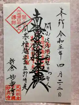 妙典寺の御朱印