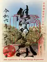 熊野那智大社の御朱印