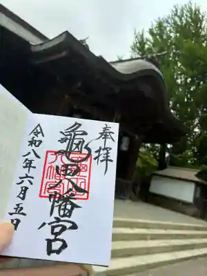 亀田八幡宮の御朱印