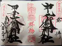 中之嶽神社の御朱印