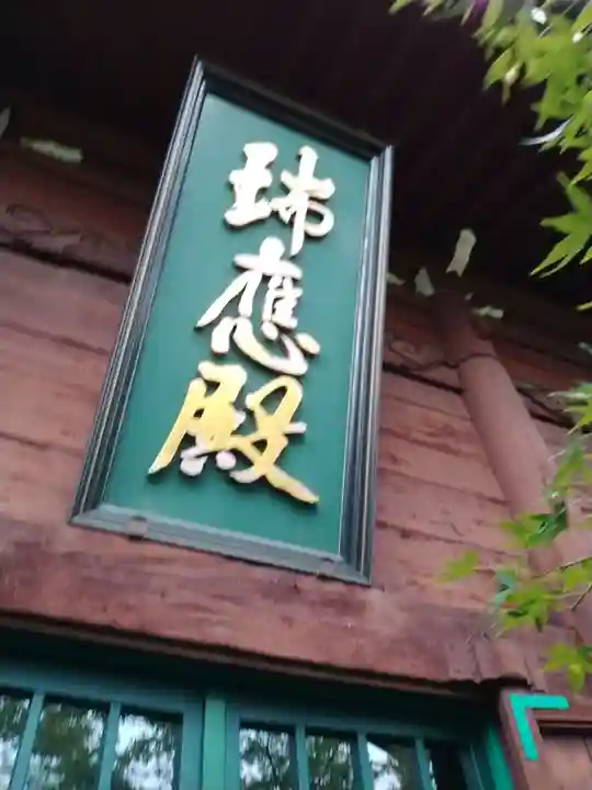 養玉院如来寺のその他建物