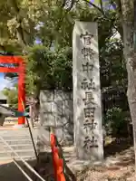 長田神社(兵庫県)