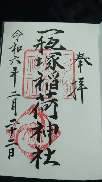 一瓶塚稲荷神社の御朱印