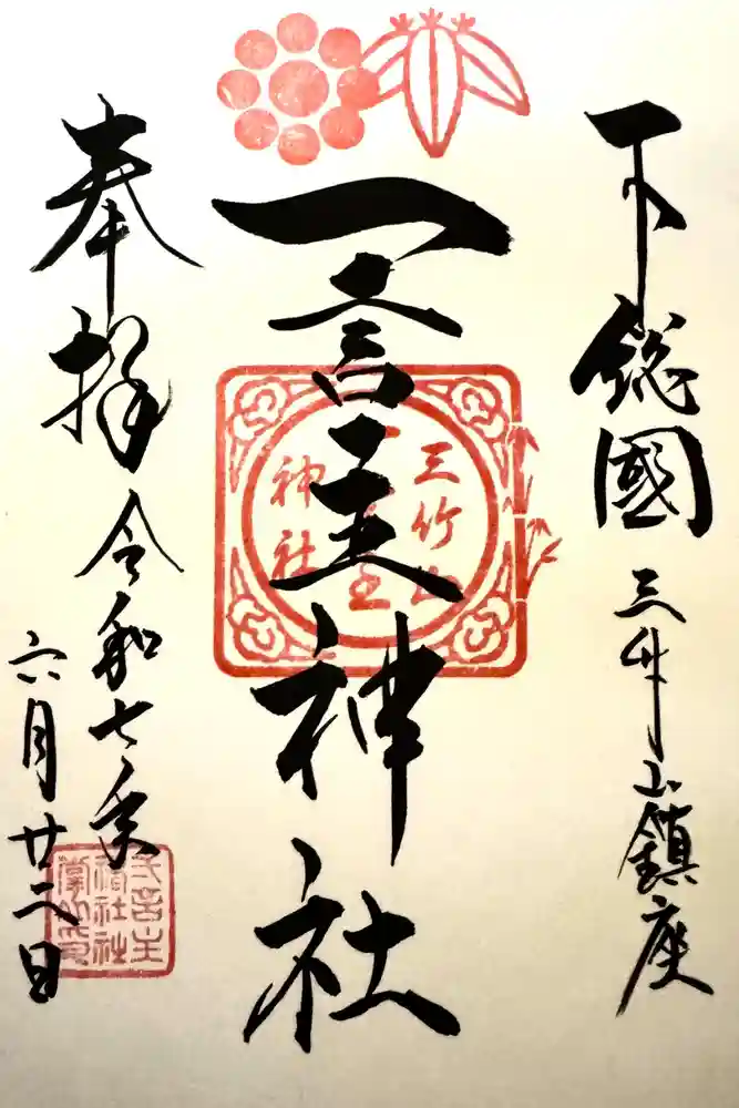 一言主神社の御朱印