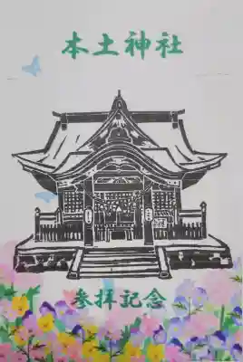 本土神社の{uncategorized: "未分類", other: "その他", undefined: "問題あり", building: "その他建物", grave: "お墓", sacred_gate: "鳥居", guardian: "狛犬", statue: "像", buddha: "仏像", history: "歴史", nature: "自然", garden: "庭園", animal: "動物", pagoda: "塔", temizu: "手水舎", mountain_gate: "山門・神門", sanctuary: "本殿・本堂", subordinate: "末社・摂社", art: "芸術", scenery: "景色", jizo: "地蔵", ema: "絵馬", goshuin: "御朱印", omikuji: "おみくじ", items: "授与品その他", amulet: "お守り", goshuincho: "御朱印帳", eats: "食事", festival: "お祭り", votive_dance: "神楽", shichigosan: "七五三参", wedding: "結婚式", experience: "体験その他", initially: "初詣", around: "周辺", anti_infection: "感染症対策"}