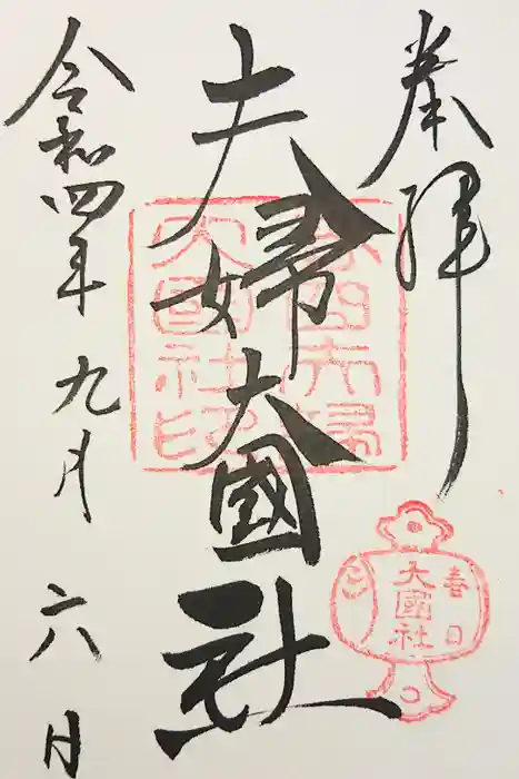 夫婦大國社（春日大社末社）の御朱印
