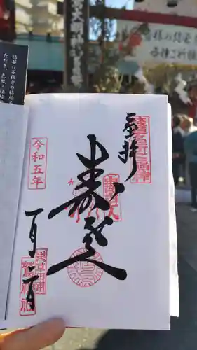 鷲神社の御朱印