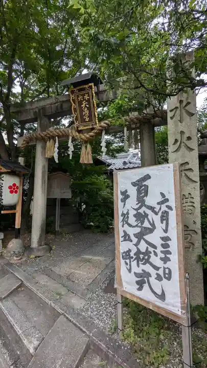 水火天満宮(京都府)