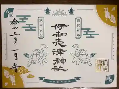 1月1日から始まった、兵庫スサノオ四社詣りの御朱印です。