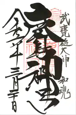 鹿島神宮(茨城県)