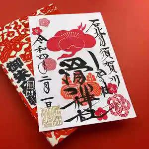 滑川神社 - 仕事と子どもの守り神(福島県) 2025年02月01日(土)〜(2025年02月01日(土) 11時28分52秒投稿)