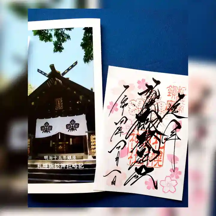 札幌諏訪神社の御朱印