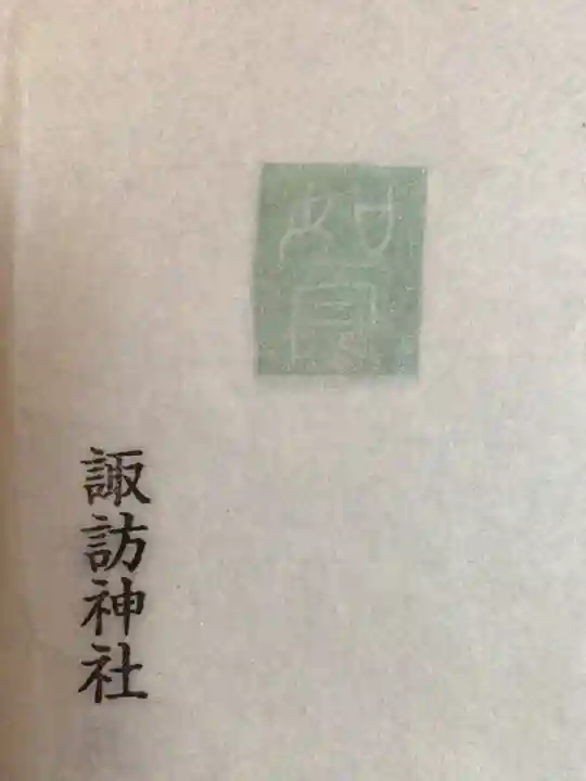 諏訪神社(東京都)