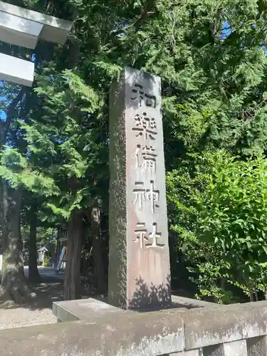 和樂備神社(埼玉県)