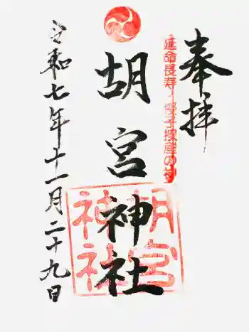 胡宮神社(敏満寺史跡)の御朱印 2025年11月