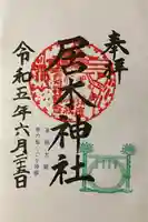 居木神社(東京都)