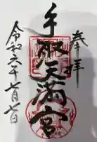 手取天満宮の御朱印