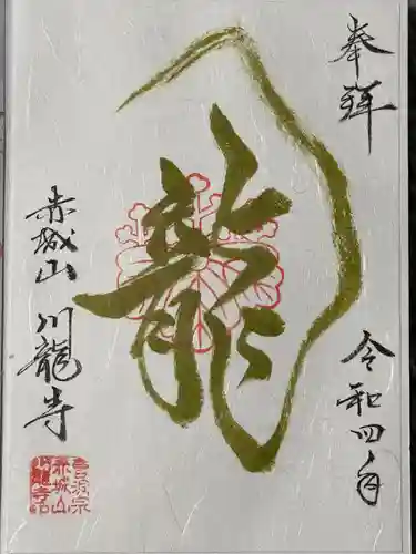 川龍寺の御朱印