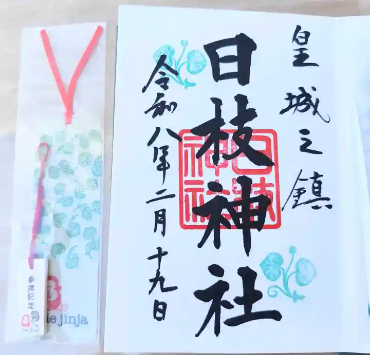 日枝神社の御朱印