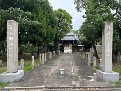 太閤山常泉寺(愛知県)