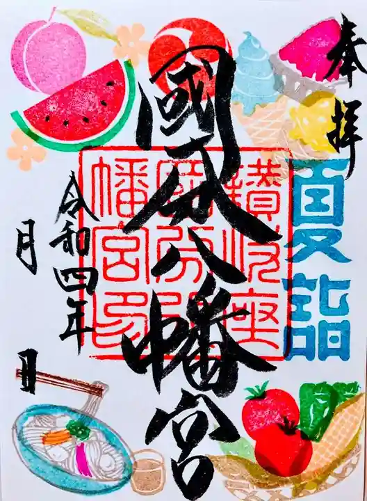 國分八幡宮の御朱印