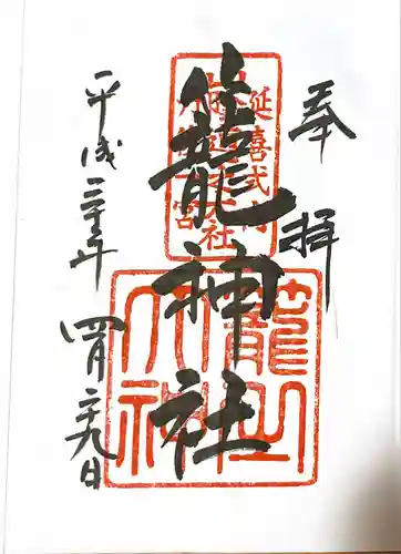 丹後一ノ宮 元伊勢 籠神社の御朱印