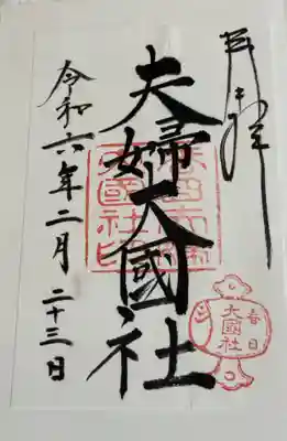 夫婦大國社 (春日大社境内社)