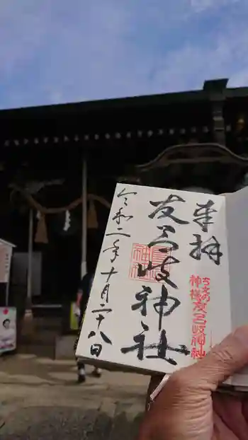 友呂岐神社の御朱印 2020年10月